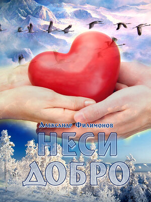 cover image of Неси добро